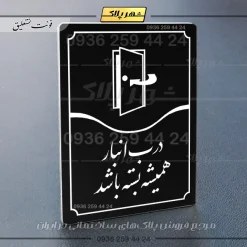 تابلو مولتی درب انبار همیشه بسته باشد - تصویر 5